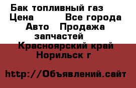 Бак топливный газ 66 › Цена ­ 100 - Все города Авто » Продажа запчастей   . Красноярский край,Норильск г.